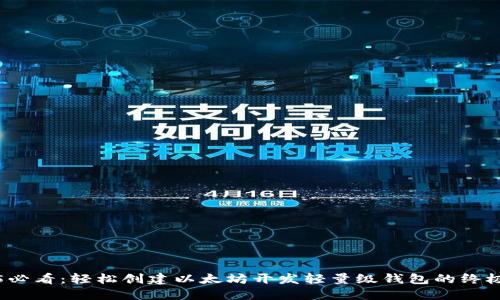 2025必看：轻松创建以太坊开发轻量级钱包的终极指南