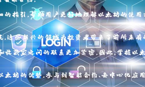   2025必看：立即下载以太坊，开启区块链投资新篇章！ / 

 guanjianci 以太坊, 下载, 区块链, 投资 /guanjianci 

什么是以太坊？
以太坊（Ethereum）是一种开源的区块链平台，它不仅支持数字货币的交易，还允许开发者在其基础上创建智能合约和去中心化应用（dApps）。自2015年推出以来，以太坊的发展迅速，成为区块链领域的重要力量之一。因此，对于投资者和技术爱好者而言，了解以太坊，并能够顺利下载和使用其客户端非常重要。

以太坊的核心特点
以太坊的核心特点包括智能合约、去中心化应用和以太币（ETH）。智能合约是自动执行的合同，能够在特定条件下实现交易或功能。而去中心化应用则是基于以太坊平台开发的各种应用，例如去中心化金融（DeFi）和非同质化代币（NFT）。此外，以太币是以太坊网络的原生数字货币，用户可以使用ETH进行交易和支付手续费。

为什么要下载以太坊客户端？
下载以太坊客户端是接入以太坊网络的第一步。通过客户端，用户可以参与交易、创建智能合约、搭建去中心化应用等。更为重要的是，客户端允许用户直接与以太坊网络进行交互，而无需依赖第三方服务。这大大提高了交易的安全性和透明度。此外，拥有自己的节点还能帮助增强网络的稳定性和去中心化。

如何下载以太坊客户端
步骤一：访问官方网站br用户首先需要访问以太坊的官方网站（ethereum.org），后续步骤将指导用户找到合适的客户端下载链接。这里建议用户务必选择官方渠道下载，以避免安全风险。

步骤二：选择合适的版本br以太坊提供了多种客户端版本，包括Geth、Parity等。一般来说，Geth是最常用的，以其稳定性和广泛的社区支持而受到青睐。用户可以根据自己的操作系统（Windows、Mac、Linux等）选择对应的客户端发布版本。

步骤三：下载与安装br点击下载链接后，用户将得到一个安装包。根据操作系统的不同，安装方式也有所差异。用户需按照系统提示完成安装，确保所有组件都被正确安装，以便后续顺利使用。

以太坊的安全性考虑
在下载和使用以太坊客户端时，用户必须高度重视安全性。这包括但不限于：br1. 使用强密码保护钱包；br2. 定期更新客户端；br3. 不随意点击不明链接；br4. 在官方渠道下载更新。

此外，用户还应定期备份自己的钱包数据，以防止意外丢失。通过学习和了解以太坊相关的安全知识，用户可以为自己的投资提供额外的保险。

如何使用以太坊客户端
一旦客户端下载并安装成功，用户可以通过以下步骤开始使用：br1. 启动客户端；br2. 创建或导入钱包；br3. 连接到以太坊网络；br4. 开始交易或部署智能合约。

在使用过程中，用户需要熟悉客户端的界面及功能。通过与社区交流或者查阅相关资料，用户可以快速上手。此外，许多在线教程和视频为新手提供了详细的指引，帮助用户更好地理解以太坊的使用方式。

以太坊的前景与投资机会
随着区块链技术的迅速发展，以太坊的前景可谓光明。特别是在去中心化金融（DeFi）和非同质化代币（NFT）兴起的背景下，以太坊的应用场景越来越广泛。这些新兴的领域为投资者带来了前所未有的机会。

例如，DeFi允许用户无需银行中介即可以进行借贷、交易等操作，构建了一个全新的金融生态系统。与此同时，NFT作为数字资产的新表现形式，让创作者和收藏家之间的联系更加紧密。因此，掌握以太坊的使用技能，将为未来的投资增添更多的可能性和灵活性。

结语
总的来说，2025年将是一个充满机遇的时代。在这个数字变革的浪潮中，下载和使用以太坊已成为投资者和技术爱好者不可或缺的一环。通过合理运用以太坊的优势，参与到智能合约、去中心化应用等领域，用户不仅能够在技术上有所突破，更能在经济利益上获得可观的回报。因此，立即下载以太坊客户端，加入这一充满希望和潜力的区块链革命吧！