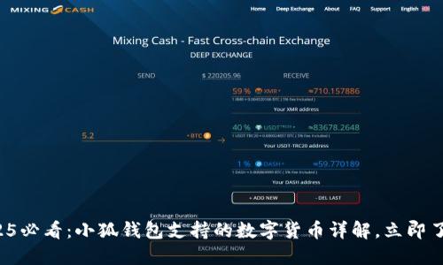 2025必看：小狐钱包支持的数字货币详解，立即了解！