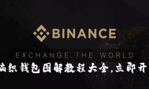 2025必看：狐狸编织钱包图解教程大全，立即开启你的编织之旅！