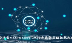 立即下载MathWallet：2025年最