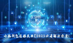 小狐钱包连接失败？2025必