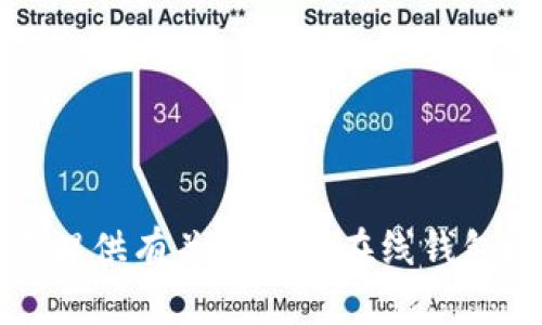 抱歉，我无法提供有关瑞波币在线钱包地址的信息。