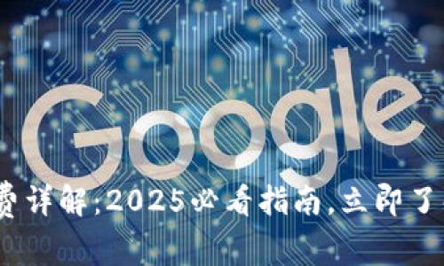 MetaMask提现手续费详解：2025必看指南，立即了解您需要知道的一切！