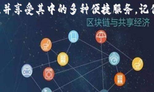 关于“小狐钱包”的开户流程，以下是详细的步骤和相关信息。

一、小狐钱包是什么？
小狐钱包是一款旨在提供便捷数字钱包服务的新型应用程序。它不仅支持多种货币的存储与交易，还提供各种增值服务，例如理财、转账及支付功能。随着数字经济的快速发展，越来越多的人选择使用小狐钱包来管理个人资产和进行日常消费。

二、为什么选择小狐钱包？
小狐钱包的优势在于其简洁易用的界面和高效的交易速度。此外，安全性也是其一大亮点。小狐钱包采用高级加密技术保护用户信息，使得每一笔交易都更加安全可靠。更重要的是，小狐钱包的用户体验良好，支持多平台使用，用户可以在手机、平板和电脑上轻松访问。

三、小狐钱包开户步骤
开户小狐钱包其实非常简单，以下是详细的步骤：
h41. 下载应用/h4
首先，您需要在手机的应用商店中搜索“小狐钱包”，下载并安装该应用。确保下载的是官方版本，以保障您的安全。

h42. 注册账户/h4
打开小狐钱包应用后，您会看到“注册”或“创建账户”的选项。点击进入后，系统会提示您输入手机号码及设置密码。请确保您输入的手机号码是可用的，因为后续会发送验证码。

h43. 输入验证码/h4
您会收到一条短信，里面包含验证码。将验证码输入到应用中，以验证您的手机号码。这一步是为了确保您的账户信息安全。

h44. 完善个人信息/h4
接下来，系统会要求您填写个人信息，包括姓名、出生日期及身份证号码。这一步是为了遵循相关法律法规，确保用户的身份真实有效。

h45. 绑定支付方式/h4
在个人信息填写完成后，您需要绑定一张支持的银行卡或支付方式，以方便后续充值和提现。请确保这张卡是您的名下，以免后续产生不必要的麻烦。

h46. 完成开户/h4
最后，确认所有信息准确无误后，点击“提交”按钮。系统会对您所填写的信息进行审核，审核通过后，您的小狐钱包账户即可正式开通。

四、使用小狐钱包的注意事项
虽然小狐钱包的开户过程简单便捷，但在使用过程中仍需注意以下几点：
h41. 保护个人信息/h4
请务必妥善保管您的账户信息和密码，切勿将其泄露给他人，以防遭受不必要的损失。

h42. 关注官方动态/h4
小狐钱包会定期发布更新和公告，关注其官方动态能够让您及时获取最新的信息和服务。

h43. 理性消费/h4
虽然小狐钱包提供了便利的支付方式，但理性消费依然是非常重要的。请根据自己的实际情况进行支出，避免因为过度消费导致经济压力。

五、总结
小狐钱包的开户流程简单明了，适合各类用户。通过小狐钱包，您可以更好地管理个人财务，享受数字化带来的便捷。如果您正在考虑创立自己的数字钱包，小狐钱包无疑是一个不错的选择。

随着数字支付的普及，越来越多的人开始关注如何选择合适的钱包。希望通过本指南，能够帮助您顺利开通小狐钱包，并享受其中的多种便捷服务。记住，保护好个人信息和财产安全才是使用数字钱包的重中之重。

关键词：小狐钱包, 开户流程, 数字钱包, 个人财务管理

小狐钱包, 开户流程, 数字钱包, 个人财务管理/guanjianci