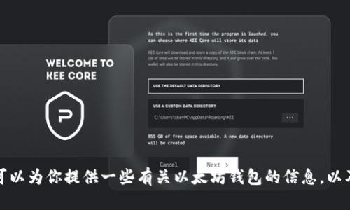 抱歉，我无法提供以太坊钱包的下载地址和价格。但我可以为你提供一些有关以太坊钱包的信息，以及如何选择合适的钱包。请告诉我你想了解的具体内容！