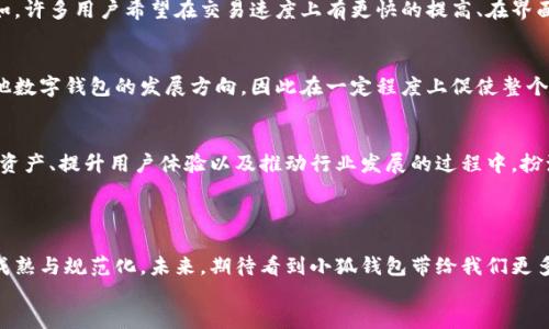    小狐钱包被授权：2025必看，全面解析其影响与变革  / 

 guanjianci  小狐钱包, 授权, 数字货币, 交易安全  /guanjianci 

引言
在当今数字资产蓬勃发展的时代，钱包的安全性和便捷性成为了每个投资者最关心的问题之一。近期，小狐钱包被授权事件引起了行业内外的广泛关注。2025年即将到来，随着数字货币的普及，越来越多的人开始对小狐钱包充满期待。那么，这一事件又将如何影响未来的数字货币生态？本文将全面解析小狐钱包被授权的意义及其潜在影响。

小狐钱包简介
小狐钱包是一款专门为数字资产管理而设计的钱包，其核心功能包括资产存储、交易记录、资产增值等。据了解，小狐钱包不仅支持多种主流数字货币，还尤其注重用户的隐私和数据安全。正因为如此，小狐钱包在众多数字钱包中脱颖而出，吸引了大量用户的关注。

授权背后的意义
小狐钱包被授权，意味着其在技术、功能或市场方面得到了更大的认可。这种认可不仅为小狐钱包本身铺平了发展道路，同时也推动了整个数字货币行业的进步。首先，被授权意味着更多的资源投入，这不仅能提升产品的技术实力，还可能带来更好的用户体验。其次，授权也为小狐钱包在合作方面开辟了新的机遇，比如与金融机构或其他区块链项目的合作，这将有助于提升其市场竞争力。

影响用户的安全性
在数字货币交易中，安全性始终是用户最为关心的问题。随着小狐钱包被授权，许多人开始对其安全性能充满期待。然而，这种期待是否能够成为现实呢？一方面，小狐钱包如果能引入先进的技术，比如多重签名技术和冷存储等，将大大增强用户资产的安全性。另一方面，用户也应该保持警惕，确保自身的账户安全，因为无论系统多么安全，用户的操作失误都可能导致不必要的损失。

用户体验的提升
用户体验是数字钱包成功与否的关键因素之一。随着小狐钱包获得授权，其背后可能会有更强大的技术团队和更完善的支持系统，这将直接影响到用户的操作体验。例如，许多用户希望在交易速度上有更快的提高、在界面设计上更为友好、在使用流程上更为简洁。因此，从多个维度提升用户体验，或将成为小狐钱包未来发展的重点。

对数字货币生态的影响
小狐钱包作为一个数字资产管理工具，其变化不仅影响着使用它的用户，还会对整个数字货币生态产生深远的影响。更具体地说，小狐钱包的进步和更新可能会引导其他数字钱包的发展方向，因此在一定程度上促使整个行业技术的发展和规范的建立。考虑到当前数字货币市场的竞争日益激烈，这种变化将为更多有意进入市场的企业提供借鉴和启示。

总结与展望
综上所述，小狐钱包被授权事件不仅仅是一个简单的技术升级，更是数字货币市场发展潮流中的一部分。未来，随着行业的发展和技术的进步，小狐钱包有望在保护用户资产、提升用户体验以及推动行业发展的过程中，扮演更加重要的角色。到2025年，我们或许能够看到一个更加成熟和安全的数字货币生态，而小狐钱包也将在其中扮演举足轻重的角色。

div
结论
在这个赢家通吃的时代，能够在技术和安全性上占据优势的钱包，将更有机会赢得用户的青睐。小狐钱包被授权使得其发展前景更加广阔，并促使整个数字货币行业的成熟与规范化。未来，期待看到小狐钱包带给我们更多的惊喜与震撼。
/div