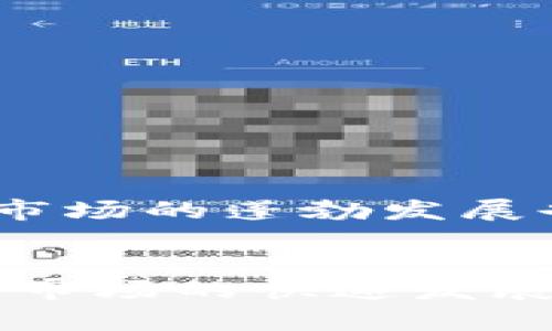 如何立即在钱包中添加以太坊代币？2025必看完整指南！

以太坊, 代币, 钱包, 添加/guanjianci

引言
以太坊（Ethereum）是一个开源的区块链平台，它不仅支持加密货币的交易，还为去中心化应用（DApps）和智能合约提供了基础。在以太坊生态系统中，代币是至关重要的一部分。随着DeFi（去中心化金融）和NFT（非同质化代币）的兴起，添加和管理以太坊代币变得尤为重要。因此，本文将详细介绍如何在钱包中迅速、有效地添加以太坊代币，以便您能够游刃有余地在数字货币的世界中畅游。

准备工作：选择合适的钱包
在开始之前，首先需要确保您已经拥有一个支持以太坊和代币的钱包。市场上有许多流行的钱包选择，如MetaMask、Trust Wallet和Coinbase Wallet等。这些钱包各有优劣，您可以根据自己的需求进行选择。值得注意的是，选择一个安全性高且用户评价好的钱包将为您的资产保驾护航。

创建或导入钱包
一旦您选择了钱包，接下来的步骤是创建一个新的钱包或导入一个已有的钱包。如果您是新用户，大多数学Wallet都提供简单的创建流程，包括设置密码和备份助记词。这些助记词是恢复您钱包的关键，务必妥善保存。

此外，如果您已经有一个以太坊钱包，您可以通过导入私钥或助记词来恢复您的资产。在导入时，请特别注意保护您的隐私，以防止资产被盗。

了解以太坊代币标准
在您添加代币之前，了解不同的代币标准是十分必要的。以太坊的代币主要基于ERC-20和ERC-721标准。ERC-20代币是最常见的，用于发行各种去中心化应用中的代币。而ERC-721代币则是非同质化代币（NFT）的标准，代表着独特的资产，如数字艺术品或游戏物品。

如何在钱包中添加以太坊代币
添加以太坊代币的步骤相对简单。以下是详细的操作步骤：

h4步骤一：获取代币合约地址/h4
在添加代币之前，您需要获得代币的合约地址。您可以在项目的官方网站或区块链浏览器（如Etherscan）上找到相应的合约地址。请注意，务必确认地址的准确性，以防资产损失。

h4步骤二：在钱包中添加代币/h4
在钱包界面，您通常会看到一个“添加代币”或“自定义代币”的选项。点击这个选项后，您需要输入代币的合约地址。系统会自动识别该代币的名称和符号，您只需要确认信息无误即可。

h4步骤三：确认并完成操作/h4
完成以上步骤后，您即可在钱包中看到新的代币。请确认代币余额是否显示正确。此外，您可以尝试发送少量代币进行确认，以确保交易的正常进行。

管理和使用以太坊代币
一旦成功添加了以太坊代币，接下来就是如何管理和使用这些代币。您可以进行转账、交易，甚至参与一些DeFi项目和流动性挖矿。

在转账时，确保输入正确的接收地址，以防将代币发送到错误的地方。同时，了解每一笔交易的手续费（通常以ETH计），能帮助您更好地进行资产管理。

安全性与隐私保护
在加密货币的世界中，安全性是重中之重。为了保护您的以太坊资产，建议您定期更新密码，并开启多重身份验证（2FA）。此外，保持钱包软件的最新版本，可以帮助您抵御潜在的安全漏洞。

同时，务必不要分享您的私钥或助记词。任何获得这些信息的人都可以完全控制您的钱包和资产。

未来的趋势与展望
随着区块链技术的不断演进，未来以太坊代币的用途和实现方式也将更加多样化。例如，随着以太坊2.0的落地，网络的可扩展性将大幅提升，使更多前沿的应用和项目得以实现。此外，NFT市场的蓬勃发展也预示着我们将看到更多基于以太坊的独特资产出现。

结论
添加以太坊代币并不是一项复杂的任务，但却需要细心和耐心。通过选择合适的钱包、获取正确的代币合约地址，以及保持安全意识，您就能够顺利在以太坊生态中进行操作。随着数字货币市场的快速发展，保持学习和适应新变化的能力将使您在这个新兴领域中处于领先地位。希望本文能够帮助您快速上手，在2025年及以后，成为一个更为合格的区块链用户！