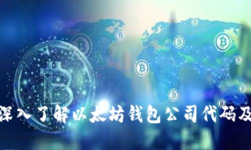 ### 2025必看：深入了解以太坊钱包公司代码及其背后的技术原理