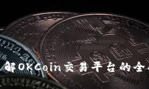 2025必看：立即了解OKCoin交易平台的全面解析与使用指南