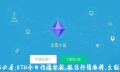 2025必看：ETH今日行情分析