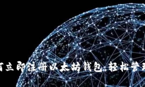 2025必看：如何立即注册以太坊钱包，轻松管理你的数字资产
