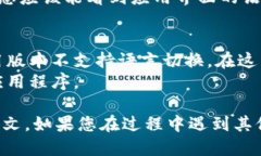 要将小狐钱包设置成中文