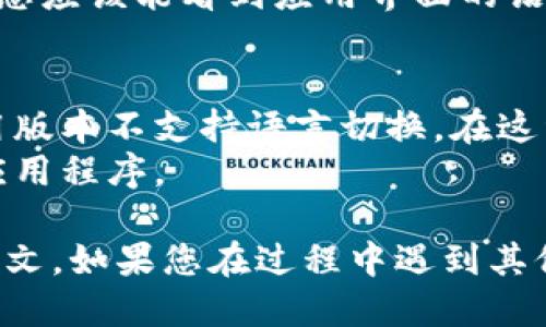 要将小狐钱包设置成中文，请按照以下步骤操作：

### 步骤一：打开小狐钱包应用
首先，确保您已经在手机上安装了小狐钱包应用。打开应用程序。

### 步骤二：进入设置
在主界面中，找到并点击右下角的“我的”按钮。通常，这个地方会有一个用户头像或“我的”字样，点击后会进入个人中心。

### 步骤三：寻找语言选项
在个人中心页面中，找到“设置”选项。进入设置后，您应该能够看到一个“语言”或“语言与地区”的选项。

### 步骤四：选择中文
点击“语言”选项后，会出现可选的语言列表。在列表中找到“中文”，然后选择它。

### 步骤五：确认设置
选择中文后，应用可能会提示您确认更改。确认更改后，您应该能看到应用界面的语言已经变成中文。

### 其他注意事项
- 如果您在设置中没有发现语言选项，可能是您的应用版本不支持语言切换。在这种情况下，请检查是否需要更新到最新版本。
- 如果您修改了语言设置但没有看到变化，尝试重启应用程序。

按照以上步骤操作，您就能够成功将小狐钱包设置成中文。如果您在过程中遇到其他问题，可以查看应用的帮助中心或联系客服寻求支持。