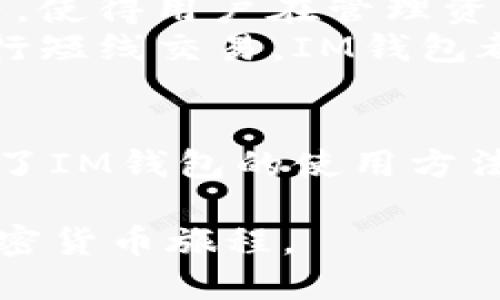 IM钱包（IM Wallet）是一款加密货币钱包，支持多种加密货币的存储和管理，其中包括比特币。以下是关于IM钱包及其支持比特币存放的详细信息。

IM钱包概述
IM钱包是一款智能手机应用程序，旨在为用户提供一站式的数字加密资产管理解决方案。该钱包具备用户友好的界面，简单易用，适合各种层次的用户，无论是新手还是有丰富经验的投资者。除了比特币外，IM钱包还支持以太坊、莱特币、Ripple等多种主流加密货币。这种多元化的支持使得用户可以在一个平台上管理多种资产，从而提高了使用的便利性。

IM钱包的安全性
在使用任何数字钱包时，安全性都是一个至关重要的考量因素。IM钱包采用了先进的加密技术，确保用户的私钥和交易信息得到妥善保护。此外，IM钱包还提供冷储存功能，这意味着大量资产可以离线存储，进一步减少了黑客攻击的风险。因此，用户可以更为放心地将比特币等加密货币存放在IM钱包中。

如何使用IM钱包存放比特币
使用IM钱包存放比特币的过程相对简单。首先，用户需要从应用商店下载IM钱包，并进行安装。安装完成后，用户需要创建一个账户。这一过程通常涉及到设置一个安全密码和备份助记词。备份助记词是恢复钱包的重要信息，用户应将其妥善保管。
创建钱包后，用户可以通过导入私钥或者使用充值地址来存入比特币。IM钱包提供了扫码提款和手动输入两种方式，用户可以根据自己的习惯选择。在完成充值后，用户可以在钱包界面查看其余额以及历史交易记录。

IM钱包的优势
向IM钱包存放比特币的优势不仅在于其高安全性，还包括易于使用和良好的用户体验。此外，IM钱包提供多种功能，比如资产交换、实时行情查询、以及社区交易平台等，使得用户在管理资产时更加高效。
IM钱包还定期更新软件，确保始终能支持最新的技术。这意味着用户能够利用最新的功能和安全措施，享受更加顺畅的操作体验。因此，无论是长线持有比特币还是进行短线交易，IM钱包都能为用户提供不错的选择。

总结
总而言之，IM钱包是一个非常适合存放比特币的数字钱包。通过其便捷的界面、高度的安全性和丰富的功能，IM钱包为用户提供了一个理想的加密资产管理平台。掌握了IM钱包的使用方法后，用户可以更加自信地进行比特币存放和交易。如果你正在寻找一个值得信赖的数字钱包，IM钱包无疑是一个值得考虑的选项。

随着加密货币市场的不断发展，选择一个合适的钱包尤为重要，IM钱包正是满足这一需求的一个典范。如果你对比特币投资感兴趣，不妨立即下载IM钱包，开始你的加密货币旅程。