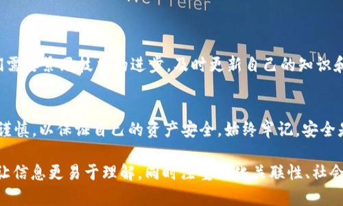 Metamask钱包是否可以同时共享是一个有趣且复杂的问题。在这篇文章中，我们将深入探讨Metamask钱包的共享功能，分析其潜在的安全性、使用方式以及可能面临的风险。 

什么是Metamask钱包？
Metamask是一个流行的以太坊钱包和浏览器扩展，它允许用户与以太坊区块链互动。用户可以通过Metamask存储、发送和接收以太坊及其代币。它不仅支持以太坊，还支持基于以太坊的各种去中心化应用（DApp）。此外，Metamask的用户界面友好，操作简单，成为了许多人进入加密货币世界的第一步。

Metamask钱包的共享功能
尽管Metamask本身并不支持直接共享钱包，但用户可以通过一些方式实现信息的共享。比如，用户可以将自己的钱包地址分享给其他人，以便对方向其发送以太坊或代币。但这并不是“共享”钱包的真正含义，因为钱包的私钥和助记词始终应该保密。

共享钱包的风险
共享钱包实质上是将钱包的控制权分配给其他人，这可能带来严重的安全风险。私钥是钱包的核心，一旦被泄露，其他人就可以完全控制钱包内的资产。因此，尽管在某些情况下与他人共享钱包地址是安全的，但绝对不要共享私钥或助记词。

如何安全地与他人共享信息
如果有合作需求需要共享信息，可以考虑以下几种方法：
ul
  listrong使用多签钱包：/strong多签钱包可以设定多个钥匙，只有在规定数量的签名之后，才能完成交易。这种方式适合团队合作或合伙人制事务。/li
  listrong转账而非共享：/strong如果需要将部分资产转给他人，最好直接向其转账，而不是共享整个钱包。这样可以确保自己的私钥和助记词始终保持安全。/li
  listrong使用权限管理工具：/strong一些去中心化应用提供权限管理工具，可以控制其他人对资产的访问权限，这样也能在一定程度上提高安全性。/li
/ul

Metamask的安全性
为了确保使用Metamask的安全性，用户应遵循最佳实践：
ul
  listrong保管好私钥和助记词：/strong绝不要将这些信息分享给任何人，包括朋友和家人。可以考虑将其存储在安全的地方，比如密码管理器。/li
  listrong保持软件更新：/strong确保你的Metamask插件和浏览器始终是最新版本，以免受到潜在的安全威胁。/li
  listrong警惕钓鱼攻击：/strong在输入密码或助记词前，务必检查URL和网站的真实性，避免被伪装的网站所欺骗。/li
/ul

未来展望
随着区块链技术的发展，数字钱包的功能可能会持续演变。这将给钱包的共享和安全性带来新的选择和挑战。因此，作为用户，我们需要紧跟技术的进步，及时更新自己的知识和技能，以便安全有效地使用这些工具。

总结
总的来说，尽管Metamask钱包本身不支持直接共享，但借助一些方法可以与他人实现信息的共享。然而，用户在共享时必须极为谨慎，以保证自己的资产安全。始终牢记，安全是第一位的，不要因便捷而忽视潜在的风险。

在写作过程中，使用逻辑连接词使内容流畅，并增加情感化、个性化的细节，使文本更具吸引力。这不仅提升了用户的阅读体验，也让信息更易于理解，同时注重文化关联性、社会影响力，使讨论更具深度。希望这篇文章能够帮助到你更好地理解Metamask钱包的共享功能及其安全性。