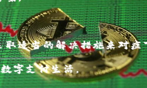 手机装不了小狐钱包的常见原因及解决方案

随着数字货币和移动支付的普及，越来越多的人开始使用电子钱包来管理自己的财务。其中，小狐钱包凭借其便捷的使用体验和丰富的功能，受到了广泛的欢迎。然而，有些用户在尝试安装小狐钱包时，可能会遇到一些困扰，例如无法安装的情况。那么，手机装不了小狐钱包究竟是什么原因呢？接下来，我们将深入分析这一问题，并提供相应的解决方案。

一、手机系统不兼容

首先，手机系统的不兼容可能是导致无法安装小狐钱包的一大原因。小狐钱包通常会对操作系统版本有一定的要求。例如，如果您使用的是过老的Android版本或iOS版本，一些新版本的钱包应用可能不支持。

因此，您需要检查手机的系统版本。通常来说，建议用户将手机系统升级到最新版本，以确保所有新的应用程序都能够顺利安装。若您不确定如何操作，可以在手机设置中找到“关于手机”选项，然后查看系统版本信息。

二、存储空间不足

另一常见的问题是手机存储空间不足。当手机的存储空间几乎用完时，您将无法下载或安装新的应用程序。这种情况下，建议您对手机进行清理，删除一些不常用的应用、照片或视频，以腾出足够的空间来安装小狐钱包。

为了避免存储空间不足的问题，您还可以考虑使用云存储服务，将一些文件和数据存储在云端，这样可以有效释放手机本地的存储空间。

三、下载途径不当

许多人在非官方的应用商店或网站下载应用程序，可能会遇到安装失败的情况。这是因为这些来源可能并不安全，甚至可能包含恶意软件。因此，确保从安全且官方的途径下载小狐钱包是非常重要的。推荐使用Google Play商店（对于Android用户）或App Store（对于iOS用户）进行下载。

如果您已经尝试了这些步骤，但仍然无法安装应用，可以考虑访问小狐钱包的官方网站，以获取最新的下载信息和指导。

四、网络连接问题

在下载安装应用程序的过程中，稳定的网络连接是必不可少的。如果您在下载过程中出现了网络不稳定的问题，可能会导致无法成功下载或安装小狐钱包。因此，建议您检查Wi-Fi或者移动数据连接的稳定性。

此外，您可以尝试在Wi-Fi环境下进行下载，通常会更快且更稳定。在连接网络时，也应确保没有开启飞行模式，以避免无意中断连接。

五、应用权限设置问题

有时，手机的应用权限设置可能会限制小狐钱包的正常安装。为此，您可以进入手机的设置中，找到应用权限管理，并给予小狐钱包所需的权限。某些权限如存储空间、网络访问等可能是安装和使用应用的重要前提。

如果您在操作中遇到困难，可以参考手机的使用说明书或在线查找相关资料，帮助您理解如何调整应用权限设置。

六、后续版本的更新及兼容性

值得注意的是，随着小狐钱包不断地推出新版本，其对不同手机系统和设备的兼容性也可能发生变化。因此，如果您发现手机无法安装最新版的小狐钱包，可以考虑下载其旧版本，通常旧版本会有更好的兼容性。

不过，使用旧版本时要谨慎，因为旧版本可能没有最新的安全补丁和功能。因此，在所有权衡之后，再做出选择。

七、联系客户支持

如果您尝试了上述所有方法，但仍未能解决问题，那么建议您联系小狐钱包的客户支持。通常，他们会提供专业的建议，并能够针对您的特定情况提供解决方案。

通过小狐钱包的官方网站，您可以找到客服联系方式，通常包括热线电话和在线聊天支持。此外，也可以查看常见问题解答（FAQ），有时在这些地方能够找到解决方案。

总结

手机装不了小狐钱包的问题可能由多种因素引起，包括系统不兼容、存储空间不足、下载途径不当、网络连接问题、应用权限设置等。通过逐一排查这些可能性，并采取适当的解决措施来对症下药，您应该能够顺利安装小狐钱包。

若您在操作过程中遇到困难，可以随时寻求帮助，积极与客服沟通，保持对新技术和新应用的开放心态，相信不久之后，您就能顺利使用小狐钱包，享受更加便捷的数字支付生活。