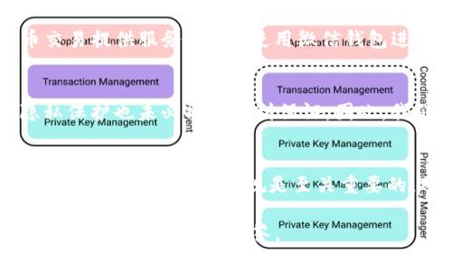 关于“微信钱包买卖USDT是否犯法”的问题，这涉及到中国法律法规、金融监管政策以及数字货币交易的相关法规。在这里，我们将对这一问题进行详细探讨。

一、USDT是什么？
USDT，全称为“Tether”，是一种与美元挂钩的稳定币。它的主要功能是解决数字货币市场中波动性大的问题，提供一种相对稳定的价值存储方式。USDT的出现，为投资者提供了在加密货币市场中进行交易的便利，使其在资金流动时能够保持一定的价值安全。

二、微信钱包的功能与使用
微信钱包是腾讯公司旗下的微信应用中提供的一项支付服务。用户可以通过微信钱包进行线上和线下支付、转账及购物等功能。近年来，随着数字货币的兴起，部分用户开始尝试在微信钱包中进行USDT的交易。

三、内幕与风险
然而，尽管这种交易方式听起来方便和灵活，但实际上参与这种交易时需要谨慎。首先，在中国，法律对数字货币的监管力度持续加强，特别是在涉及到金融交易和支付方面。根据《中华人民共和国人民银行公告》，相关机构已明确表示，虚拟货币不是法定货币，不得用于支付和结算。这样一来，通过微信钱包买卖USDT的行为，就有可能触犯法律。

四、法律法规的最新动态
2021年，中国人民银行及相关监管部门对虚拟货币的反洗钱和反恐怖融资进行了专项整治，打击了一系列非法交易。法规要求金融机构不得为虚拟货币交易提供服务，因此，使用微信钱包进行此类交易被认为属于违反金融监管法律。

五、风险提示与建议
除了法律风险之外，使用微信钱包买卖USDT也存在其他风险。例如，交易时可能面临的诈骗风险和价格波动风险。此外，由于交易的匿名性，用户数据的隐私保护也未必能够得到保证。因此，我们建议：如果您希望参与数字货币投资，请务必选择合规的交易平台，并对市场进行充分的调查和分析。

六、结论
综上所述，通过微信钱包买卖USDT在中国境内是存在一定的法律风险的，用户在这方面应当保持高度警惕。对于投资者而言，选择合规的数字货币交易所、了解相关的法律法规是至关重要的。对于不熟悉法律法规的用户来说，可能会在不知情的情况下违法。因此，投资者在进行任何数字货币交易前，务必自我教育和谨慎对待。

希望通过上述内容能够帮助您更好地理解在微信钱包中买卖USDT的法律风险和市场现状。如您有更多疑问，建议咨询专业法律人士或金融顾问，以获取更加权威的建议与解答。
