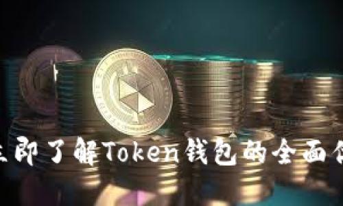 2025必看！立即了解Token钱包的全面优势与安全性