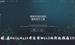 立即掌握：在MetaMask中使用