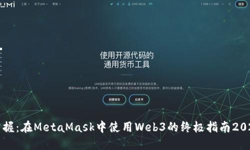 立即掌握：在MetaMask中使用Web3的终极指南2025必看