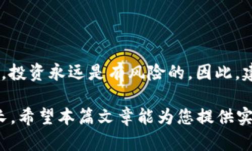   2025必看：小狐钱包静态收益解析，如何轻松获取稳定回报！ / 

 guanjianci 小狐钱包, 静态收益, 投资理财, 加密货币 /guanjianci 

什么是小狐钱包？

小狐钱包是近年来逐渐兴起的一款数字货币钱包，它不仅具备安全存储加密资产的功能，还为用户提供了多种投资理财的服务。其中，静态收益是其一大亮点，吸引了不少投资者的关注。这里，我们将深入探讨小狐钱包的静态收益特点，以及如何利用这一功能实现财务增长。

静态收益的基本概念

静态收益，顾名思义，就是一种固定回报的投资方式。与动态收益不同，静态收益不受市场波动的影响，能够为投资者提供稳定的收益流。这种投资模式在加密货币领域越来越受欢迎，尤其是像小狐钱包这种能够提供静态收益的平台，更是吸引了众多用户。

小狐钱包静态收益的优势

小狐钱包的静态收益有多重优势。首先，它提供了一个相对安全的资金管理环境。由于小狐钱包采用了多重安全措施，如冷存储和密码保护，用户的资产得到了有效的保障。其次，静态收益的回报率通常较高，相较于传统银行的储蓄利率，用户的资金在小狐钱包中能够实现更快的增值。

此外，小狐钱包的操作界面友好，即使是对数字货币不太熟悉的用户，也能轻松上手。用户可以在短时间内了解如何将资金转入钱包，选择合适的投资方式，以获得最大化的收益。

如何开始在小狐钱包中获得静态收益

要在小狐钱包中获得静态收益，用户首先需要注册一个账户。注册过程相对简单，只需提供基本信息并通过邮箱或手机验证即可。确认注册后，用户可以选择不同的投资计划，每种计划的回报率和风险等级各有不同，因此，选择适合自己的投资方案至关重要。

接下来，用户需要将资金存入钱包，选择相应的静态收益产品。小狐钱包提供多种收益产品，包括固定利率产品和期限可变产品。固定利率产品通常提供较高的收益率，而期限可变产品则可能带来更多的灵活性和更高的潜在回报。

静态收益的风险管理

尽管小狐钱包提供的静态收益相对稳健，但投资理财始终伴随着风险。无论是加密货币市场的波动，还是平台本身的运营风险，用户都应保持足够的警惕。为了规避风险，用户应该分散投资，而非将所有资金投入同一产品。通过合理分配资金到小狐钱包的不同收益产品中，可以有效降低潜在的损失概率。

另外，保持对市场信息的关注也很重要。加密货币市场瞬息万变，随时可能出现新的变革或技术进步，这可能对静态收益产品的表现产生影响。因此，定期查看小狐钱包的官方公告和行业新闻，将有助于用户做出更明智的投资决策。

小狐钱包的用户体验与社区反馈

用户体验在选择数字货币钱包时至关重要。根据用户反馈，小狐钱包在安全性、稳定性和客户服务等方面表现优异。用户普遍认为，小狐钱包的界面设计，容易操作。同时，平台的客户支持团队也非常专业，能够及时解决用户在使用过程中的各种问题。

此外，小狐钱包拥有一个活跃的用户社区，用户可以在社区中分享经验、讨论策略，甚至获取一些不定期的投资建议。这种社区互动不仅提升了用户的使用体验，同时也增强了用户之间的信任感，让人感受到共同投资的氛围。

总结与建议

小狐钱包的静态收益为广大投资者提供了一个新的理财机会。在安全便捷的环境下，用户可以利用这种投资形式，增加自己的财富。然而，投资永远是有风险的，因此，建议用户在投资之前多做研究，了解市场动态，并为自己设定合理的收益目标和风险承受能力。

总而言之，小狐钱包的静态收益无疑是一个值得关注和尝试的投资渠道。2025年即将到来，抓住这个机会，有望让您的资产实现稳步增长。希望本篇文章能为您提供实用的参考与指导，帮助您在小狐钱包的投资之旅中取得成功。