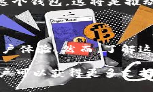 在现代数字货币交易和投资的环境中，用户常常面临许多挑战，这包括创建和管理数字钱包的问题。IM Token钱包作为一种流行的数字货币钱包，提供了多种功能，然而许多用户却发现创建该钱包似乎并非易事。那么，为什么IM Token钱包下载和创建账户会让人感到如此困难呢？以下将对此进行详细探讨。

1. 下载过程中的技术挑战

首先，下载IM Token钱包的过程可能因各种技术因素而变得复杂。对于一些用户而言，他们可能会遇到网络连接不稳定的情况，这可能导致下载速度缓慢，甚至无法完成下载。此外，某些手机或设备的操作系统版本可能不兼容，这也会导致用户无法顺利安装。

因此，在下载之前，确保你的设备满足IM Token的系统要求是非常重要的一步。如果你使用的是旧手机或操作系统版本较低的设备，那么尝试更新设备或换用其他设备可能会有所帮助。

2. 复杂的注册流程

其次，IM Token钱包的注册流程可能会使一些用户感到困惑。尽管IM Token努力提供用户友好的界面，但对于初学者来说，理解所有步骤及其背后的逻辑可能仍然是一个挑战。

例如，用户需要设置强密码，并牢记备份助记词。这些步骤虽然是为了用户的安全着想，却也可能让一些不习惯数字货币的用户感到紧张和不安。因此，IM Token钱包在注册流程中引入了一些安全性因素，以保护用户的资产，但这往往也意味着用户需要面对更多的操作步骤。

3. 心理因素和教育缺口

此外，心理因素也是导致创建IM Token钱包困难的重要原因之一。许多用户对数字货币和钱包的运作方式缺乏足够了解，这使得他们在面对这样的技术时产生抵触心理。尤其是对于一些年长或不熟悉技术的用户，他们可能会因为缺乏信心而放弃尝试。

与此同时，教育缺口的存在使得许多用户在创建钱包之前无法获得充分的信息和支持。在这个信息泛滥的时代，用户可能会被各种信息淹没，而无法找到针对IM Token的明确指导。因此，IM Token钱包的官方文档、视频教程以及社区支持显得尤为重要，它们能够帮助用户克服心理障碍并更顺利地完成注册。

4. 确保安全的多重验证

创建IM Token钱包的另一个重要因素是安全性问题。在数字货币领域，安全性是一个极为重要的话题，而IM Token钱包在这方面采取了一系列措施，包括多重验证和强密码保护。这虽然增强了用户资产的安全性，但同时也使得创建钱包的过程变得更加复杂。

例如，IM Token要求用户进行身份验证和手机号码绑定，这些步骤虽然是为了防止欺诈，但它们实际上也可能增加了用户在创建钱包时所需的时间和精力。因此，尽管IM Token在提供安全保障方面表现出色，然而这也间接导致了一些用户对创建钱包过程的抗拒。

5. 社区和支持的重要性

最后，IM Token钱包的成功与否在很大程度上也依赖于其用户社区的活跃程度和支持性。一个强大的社区能够为用户提供实时的帮助和建议，从而解决他们在创建和使用钱包过程中遇到的问题。然而，目前许多用户在创建IM Token钱包时并未与社区进行互动，这限制了他们获取帮助的机会。

因此，用户在下载和创建IM Token钱包时，积极参与社区讨论、寻求他人的建议和经验分享，将会极大提升他们的成功率。此外，官方提供的支持渠道也是值得利用的资源，通过客服咨询或查询常见问题解答，用户可以更有效地解决问题。

6. 未来展望：简化用户体验

展望未来，IM Token钱包的开发者可能需要考虑如何进一步简化用户体验，使数字钱包的创建过程更加顺畅。例如，通过友好的用户界面设计、简化的注册流程，以及提供更具教育性的材料，IM Token可以降低新用户的门槛，吸引更多人加入这个充满潜力的数字货币世界。

此外，考虑到不同地区和文化背景的用户，IM Token也许可以为用户提供多语言支持和当地化的教育资源，以帮助不同国家的用户更容易理解和使用这个钱包。这将是推动IM Token钱包向前发展的一个重要方面。

总结

综上所述，IM Token钱包在下载和创建过程中确实存在多方面的挑战，从技术性问题、复杂的注册流程，到心理因素和安全验证等多重因素都会影响用户体验。然而，了解这些挑战后，用户可以更有针对性地寻求帮助和解决方案。

为了确保顺利创建IM Token钱包，用户应首先关注设备的兼容性，并在注册过程中认真遵循提示，确保安全性。另外，通过参与社区和利用官方资源，用户可以获得更多支持，让创建钱包的过程变得更加顺畅。希望未来IM Token能够继续改进用户体验，使每位想要加入数字货币世界的用户都能轻松无忧地创建他们的钱包。