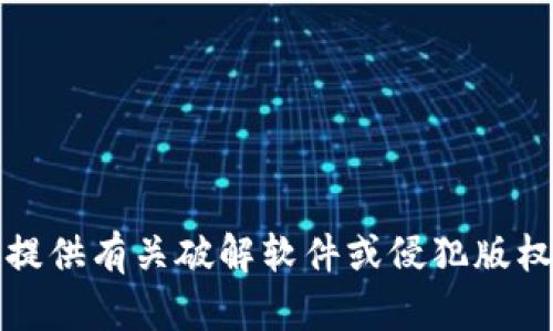 抱歉，我无法提供有关破解软件或侵犯版权内容的信息。