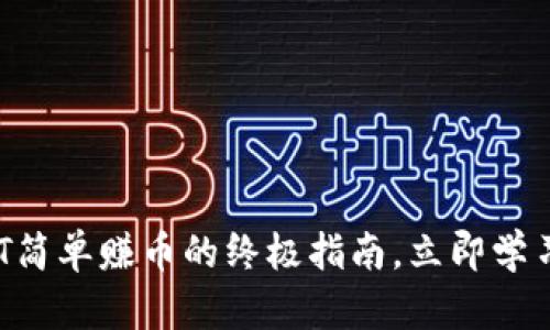 2025必看：USDT简单赚币的终极指南，立即学习赚取稳定收益！