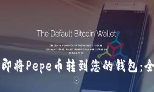如何立即将Pepe币转到您的钱包：全面指南