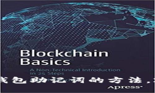 立即找回小狐钱包助记词的方法，2025必看教程！