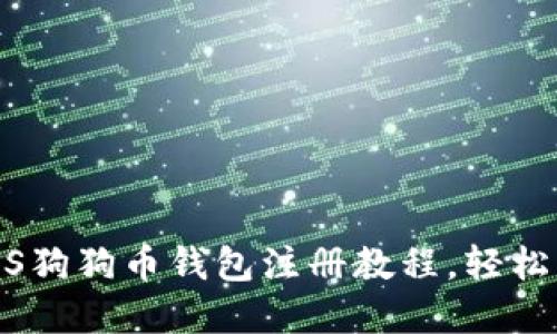 2025必看：iOS狗狗币钱包注册教程，轻松入门加密货币