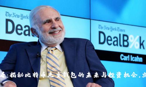 2025必看：揭秘比特币无主钱包的未来与投资机会，立即了解！