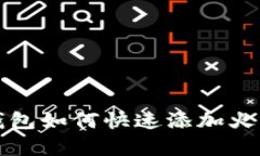 立即学会！小狐钱包如何