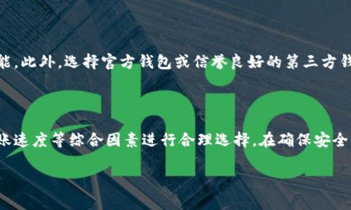 在将USDT（泰达币）转入钱包的过程中，通常会使用不同的通道或网络来完成交易。选择合适的通道是确保安全、快速和经济转账的关键。以下是一些主要的通道及其特点：

### 1. ERC-20通道

USDT最早是基于以太坊的ERC-20标准发行的，因此通过ERC-20通道进行转账是最常见的方式之一。这种方式的优点在于，转账速度较快，且以太坊生态系统中有大量的支持钱包和交易所。但需要注意的是，以太坊网络的交易费用波动较大，有时可能会导致不小的手续费支出。

### 2. TRC-20通道

随着USDT的普及，基于波场（Tron）网络的TRC-20 USDT也逐渐流行。由于波场网络的交易费用相对较低且处理速度非常快，很多用户选择通过此通道进行转账。此外，由于波场网络的高吞吐量，TRC-20 USDT的转账效率相对较高，因此适合频繁进行小额交易的用户。

### 3. OMNI通道

此外，USDT还可以通过比特币的OMNI层进行转账。尽管这种方式的使用率逐渐降低，但在一些特定场景下，仍然可能需要使用OMNI通道进行交易。这种方式通常转账速度较慢，费用相对较高，因此对时效性要求不高的用户可以考虑使用。

### 4. BSC通道

币安智能链（BSC）也支持USDT的转账。由于BSC的高效率和较低的交易费用，越来越多的用户选择通过这个通道进行USDT转账。这种方式适合于希望在币安生态系统中进行交易的用户。

### 5. 选择通道的建议

在选择USDT转账通道时，用户应综合考虑以下几点：首先是交易费用，其次是转账速度，以及目标钱包的支持情况。此外，转账限额和安全性也应作为重要考量因素。在不同的场景下，选择合适的通道会大大提升转账体验。

### 6. 安全性注意事项

在进行USDT转账时，安全性是至关重要的。无论选择哪个通道，都应确认接收地址的正确性，并尽量使用二次验证功能。此外，选择官方钱包或信誉良好的第三方钱包进行存储和转账，可以有效降低资产风险。

### 7. 总结

总体而言，USDT转账可以通过多种通道实现，每个通道都有其特点和适用场景。用户需根据自身需求、交易费用和转账速度等综合因素进行合理选择。在确保安全性的前提下，合理选用通道，可以让USDT的转账变得更加便捷。

希望以上信息对您有所帮助，帮助您在转账时做出明智的选择！如果还有其他问题，请随时询问！