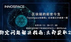 小狐钱包授权绑定问题解