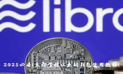 2025必看！立即掌握以太坊钱包使用教程！