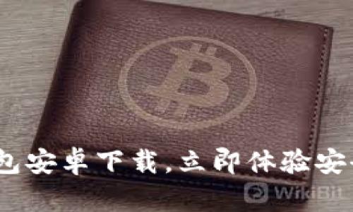 2025必看：小狐钱包安卓下载，立即体验安全便捷的数字生活！