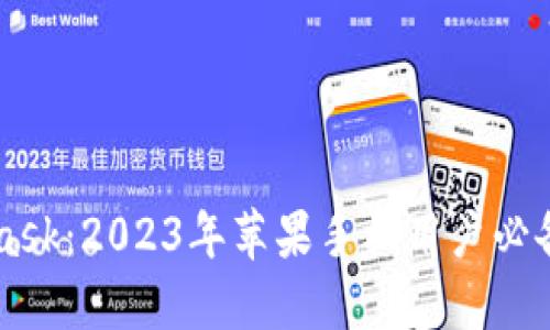 立即下载MetaMask：2023年苹果手机用户必备的加密钱包指南