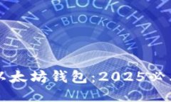 立即注册以太坊钱包：2