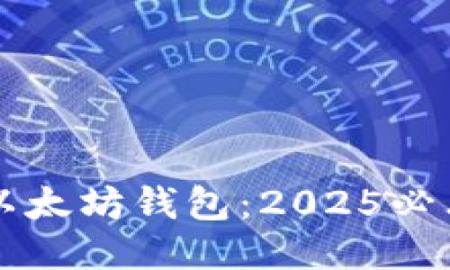 立即注册以太坊钱包：2025必看全面指南