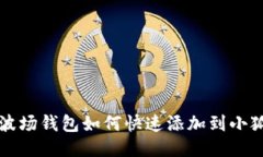 2025必看：波场钱包如何快