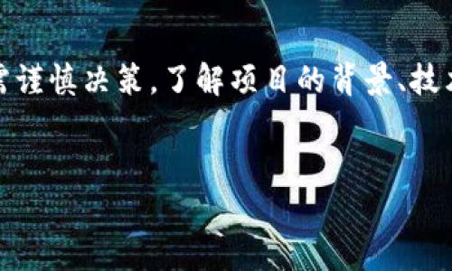 虚拟币AC.HTB是什么币？深入了解这一新兴数字货币

在数字货币迅猛发展的今天，新项目层出不穷，吸引着无数投资者的目光。其中，AC.HTB作为一款新兴的虚拟货币，逐渐在市场中崭露头角。那么，AC.HTB究竟是什么币？它的功能、使用场景以及未来发展潜力如何？本文将带您全面解读AC.HTB，帮助您更好地理解这一数字资产。

AC.HTB的基本概念

首先，我们来了解一下AC.HTB的基本信息。AC.HTB是一种基于区块链技术的数字货币，旨在为用户提供快速、安全和便捷的交易体验。它采用了先进的加密算法和共识机制，确保交易的安全性和透明度。此外，AC.HTB还具有智能合约功能，允许开发者在其区块链上构建去中心化应用（DApps）。

值得注意的是，AC.HTB并不是一款“泡沫货币”，而是一项需要严谨研究和评估的投资选择。因此，了解其背后的技术和团队非常关键。

AC.HTB的研发团队

AC.HTB的成功离不开其强大的研发团队。该项目的核心团队成员均来自于区块链行业的顶级公司，拥有丰富的技术背景与行业经验。团队成员在数字货币、金融科技等领域的深厚积累，使得AC.HTB具备了扎实的技术基础和前瞻性的市场视角。

团队致力于通过创新的技术手段，解决现实世界中遇到的诸多问题。例如，他们希望通过AC.HTB为未银行化地区提供金融服务，帮助用户更方便地进行跨境支付。这不仅能实现金融普惠，也能为AC.HTB的用户群体带来实实在在的收益。

AC.HTB的技术特点

AC.HTB具有多个显著的技术特点，使其在众多数字货币中脱颖而出。首先，其采用了高效的共识机制，这使得交易确认速度较快，用户体验良好。另一方面，该币种还积极采用去中心化的架构设计，旨在提高系统的抗攻击性和安全性。

此外，AC.HTB还具有较强的可扩展性，支持未来的各种功能拓展。这一优势不仅能满足当前用户的需求，也为未来的发展奠定了良好的基础。因此，AC.HTB的技术背景是其成功的关键所在。

AC.HTB的应用场景

关于AC.HTB的应用场景，市场上有着广泛的讨论。首先，在支付领域，AC.HTB可以作为一种快速结算手段，减少传统支付方式的手续费，解决跨境支付的速度和费用问题。此外，AC.HTB也可以用于数字商品的购买，用户可以在众多平台上使用该币进行交易。

此外，AC.HTB的智能合约功能打开了更多的新应用可能。开发者可以通过AC.HTB区块链开发去中心化应用，打通不同场景间的数据壁垒，实现信息的透明和共享。这一创新不仅带来了全新的商业模式，还增加了用户的参与度，促进了整个生态的繁荣。

AC.HTB的市场前景

随着全球对于数字货币的逐步认可，AC.HTB作为一款新兴的虚拟币，市场前景值得期待。首先，随着区块链技术的成熟和应用场景的不断扩大，AC.HTB的用户基础也在逐渐增加。同时，其创新的功能和良好的使用体验也吸引了越来越多的投资者。

然而，投资数字货币也伴随着一定的风险。因为市场的波动性很大，未来的价格变化难以预测。因此，投资者在决策时需要谨慎，综合考虑多方面的因素。

如何投资AC.HTB

如果您对AC.HTB产生了浓厚的兴趣，并考虑进行投资，以下是一些建议和注意事项。首先，选择可靠的交易平台非常重要。在进行交易前，您需要确认平台的安全性和声誉。确保交易平台支持AC.HTB，并了解其交易费用及提现政策。

其次，您可以在各大社区、论坛上关注AC.HTB的相关信息，这将帮助您及时获得最新动态和项目进展。参与投资者交流也是获取有效信息的重要途径。

此外，合理的投资策略也是成功的关键。建议根据自身的风险承受能力来进行资产配置，避免贪婪和恐惧驱动决策。定期观察市场行情，对AC.HTB的动向进行分析，以便在合适的时机做出合理的投资决策。

总结

综上所述，AC.HTB作为一款新兴的虚拟币，在技术、应用和市场前景等多个方面都有着值得肯定的优势。然而，如同所有投资，参与数字货币市场也需谨慎决策。了解项目的背景、技术和团队，以及市场动向，才能更好地把握机会，规避风险。希望本文能为您提供清晰的AC.HTB概念与投资思路，助您在数字货币的世界中行稳致远。

AC.HTB,虚拟币,区块链技术,数字货币投资/guanjianci  
立即了解2025必看虚拟币AC.HTB的投资机会与市场前景