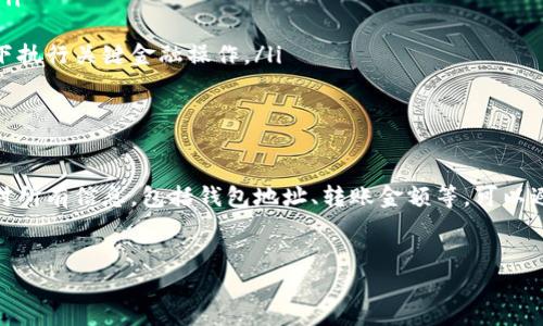 将USDT转至TP钱包的步骤相对简单，但需要注意一些细节以确保交易的安全和成功。以下是详细的步骤指南以及需要注意的事项。

步骤一：准备工作

在开始转账之前，确保你已经拥有以下几样东西：

ul
    listrongTP钱包账号：/strong 如果你还没有TP钱包账号，先下载该应用并注册一个账户。/li
    listrongUSDT钱包地址：/strong 确保你知道你TP钱包中USDT的接收地址，你可以在TP钱包内查看这个地址。/li
    listrong资金来源：/strong 确保你要转账的USDT存放在一个支持USDT转账的钱包中，比如交易所或另一个钱包。/li
/ul

步骤二：获取TP钱包的USDT地址

在TP钱包中，你需要找到你的USDT接收地址。以下是具体步骤：

ol
    li打开TP钱包应用。/li
    li登录你的账户。/li
    li在主界面中，找到并点击“资产”选项。/li
    li在资产列表中，找到“USDT”并点击它。/li
    li选择“接收”选项，系统将显示你的USDT接收地址及二维码。/li
/ol

此时，你可以复制地址以备后用，确保在接下来的步骤中使用正确的地址，以避免资金丢失。

步骤三：从其他钱包转账USDT

接下来，你需要从你的资金来源（如交易所或其他钱包）将USDT转账。具体步骤如下：

ol
    li登录到你的资金来源钱包或交易所账户。/li
    li找到并点击“转账”或“提币”选项。/li
    li选择USDT作为转账的币种。/li
    li在“接收地址”字段中粘贴你刚刚从TP钱包复制的USDT地址。/li
    li输入你想转账的金额。/li
    li填写相关的安全验证信息（如果需要的话），例如短信验证码或Google验证。/li
    li确认所有信息无误后，提交转账请求。/li
/ol

步骤四：确认转账状态

在提交转账请求后，你需要等待交易在区块链上确认。通常情况下，转账会在几分钟到几小时内完成。你可以通过以下方式确认转账状态：

ul
    li在你的资金来源钱包中查看交易记录，确认转账状态。/li
    li在TP钱包内查看USDT余额，确认是否到账。/li
    li如果需要，使用区块浏览器（如Etherscan或Tronscan）查询交易的进度，输入你的转账交易哈希（TXID）进行检索。/li
/ul

如果你的USDT没有在合理的时间内到账或出现其他问题，建议联系你的交易所客服或者TP钱包支持团队进行咨询。

安全提示

在转账过程中，请格外注意以下安全提示：

ul
    listrong检查接收地址：/strong 确保接收地址是正确的，因为一旦转账完成，无法撤回。/li
    listrong启用双重验证：/strong 如果可能，开启双重验证以提供额外的安全防护。/li
    listrong使用安全网络：/strong 尽量在安全的网络环境下进行操作，避免在公共Wi-Fi下执行关键金融操作。/li
/ul

总结

将USDT转到TP钱包的过程虽然简单，但确保安全性和准确性是至关重要的。在转账前，仔细核对所有信息，包括钱包地址、转账金额等，可以避免不必要的损失。希望这个指南能帮助你顺利将USDT转入TP钱包，享受数字资产交易的乐趣！

USDT, TP钱包, 转账指南, 数字货币/guanjianci
2025必看：如何立即将USDT转到TP钱包的详细步骤