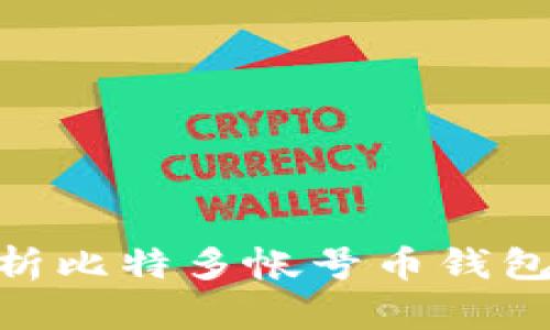 2025必看：全面解析比特多帐号币钱包的优势与使用技巧