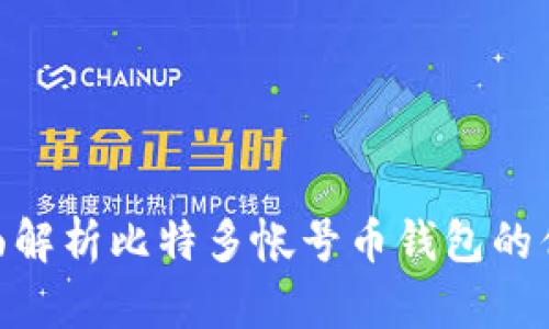 2025必看：全面解析比特多帐号币钱包的优势与使用技巧