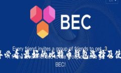 2025年必看：最好的比特币