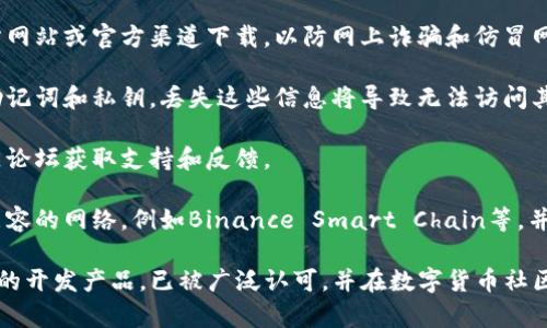 MetaMask是一个广受欢迎的数字资产钱包和以太坊区块链的浏览器扩展，最初由ConsenSys开发。尽管MetaMask是由ConsenSys创建并维护的，它并不是由以太坊基金会官方认证或直接管理的产品。 

在使用MetaMask时，你需要注意以下几点：

1. **安全性**：虽然MetaMask是一个广泛使用的钱包，但用户应该确保从官方网站或官方渠道下载，以防网上诈骗和仿冒网站。

2. **私钥管理**：用户需对自己的私钥负责。MetaMask允许用户创建自己的助记词和私钥，丢失这些信息将导致无法访问其持有的数字资产。

3. **社区支持**：MetaMask有着活跃的社区，用户可以通过官方文档以及社区论坛获取支持和反馈。

4. **功能与兼容性**：MetaMask不仅支持以太坊，还可以连接到其他以太坊兼容的网络，例如Binance Smart Chain等，并且也是许多去中心化应用（DApps）的热门选择。

总之，虽然MetaMask不是以太坊基金会官方出品的产品，但其作为ConsenSys的开发产品，已被广泛认可，并在数字货币社区中拥有良好的声誉。用户在使用时仍需谨慎，确保安全。