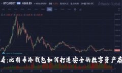 2025必看：比特币冷钱包如