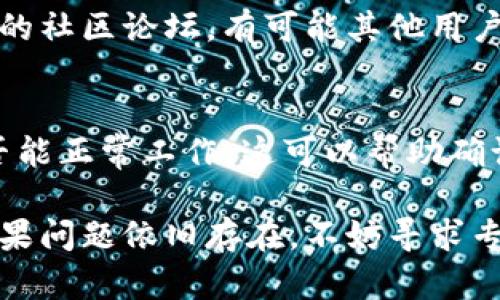 看起来你在使用 MetaMask 时遇到了问题。如果点击 MetaMask 没有反应，这可能是由多个原因导致的。以下是一些可能的解决方法和排查步骤，你可以尝试：

### 1. 检查浏览器兼容性
MetaMask 适用于大多数主流浏览器，如 Google Chrome、Firefox 和 Brave。确保你使用的是支持的浏览器，并且浏览器版本是最新的。过时的浏览器可能会影响扩展程序的功能。

### 2. 确认 MetaMask 扩展是否已启用
进入浏览器的扩展管理页面，确保 MetaMask 扩展已启用。如果扩展被禁用，点击启用即可。

### 3. 清理浏览器缓存
浏览器缓存有时会导致扩展功能异常。你可以尝试清理浏览器的缓存和cookie。清理后，重新启动浏览器并再次尝试访问 MetaMask。

### 4. 检查网络连接
有时候，网络连接不稳定或中断也会影响 MetaMask 的运行。确保你的设备已连接到互联网，并且网络连接是顺畅的。

### 5. 更新 MetaMask
确保你正在使用最新版本的 MetaMask。你可以在 Chrome 网上应用店或扩展目录中检查是否有更新可用。如果有，进行更新后重新启动浏览器。

### 6. 重新安装 MetaMask
如果以上方法都未能解决问题，尝试卸载并重新安装 MetaMask。在卸载之前，请确保备份好你的助记词或私钥，以免丢失资金。

### 7. 检查杀毒软件和防火墙设置
一些杀毒软件或防火墙可能会阻止浏览器的某些功能。检查你的安全软件设置，确保没有拦截 MetaMask 的运行。

### 8. 查看系统资源
如果你的电脑资源占用很高，比如 CPU 或内存使用率过高，也可能导致浏览器响应迟钝，从而使得 MetaMask 点击无反应。关闭一些不必要的程序，释放资源后再试。

### 9. 查阅社区或官方支持
如果上述办法均未奏效，建议访问 MetaMask 的官方支持页面，或查看相关的社区论坛，有可能其他用户遇到了类似问题，并分享了解决方案。

### 10. 尝试其他浏览器
如果仍然没有成功，考虑临时使用另一个浏览器来访问 MetaMask，看看是否能正常工作。这可以帮助确认问题是否仅发生在特定的浏览器上。

通过以上这些步骤，希望能够帮助你解决 MetaMask 点击无反应的问题。如果问题依旧存在，不妨寻求专业技术支持的帮助。